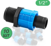 Муфта для капельной ленты х 1/2" нар. ПоливНаДаче Упаковка 10шт. MT011712.10