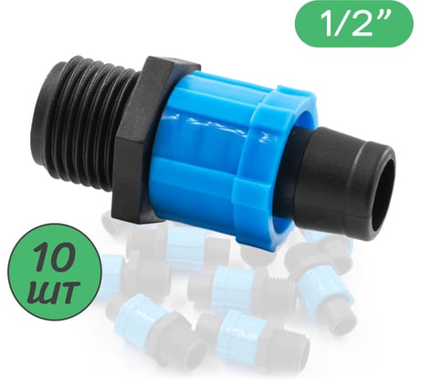 Муфта для капельной ленты х 1/2" нар. ПоливНаДаче Упаковка 10шт. MT011712.10
