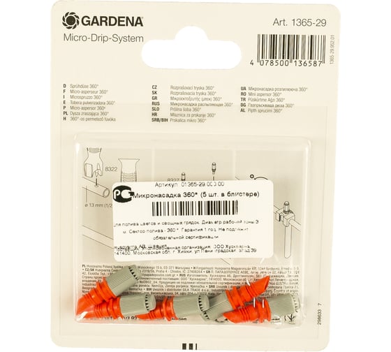 Микронасадка 360° (5 шт.) Gardena 01365-29.000.00