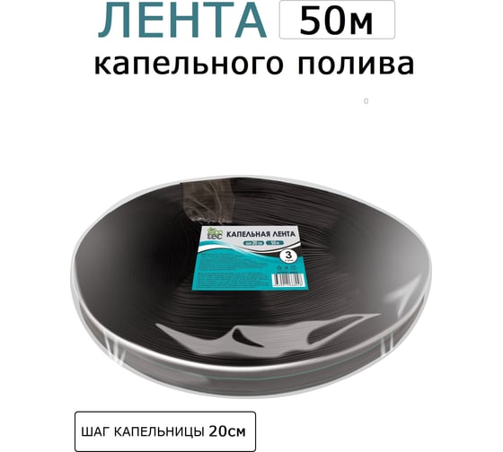 Капельная лента ECOTEC для полива шаг 20см., 50 м, 466804