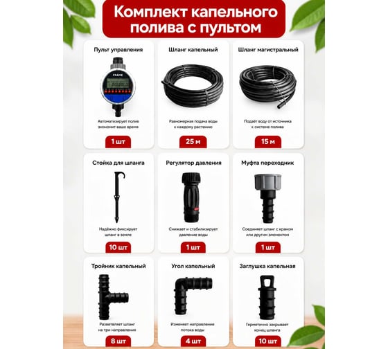Комплект капельного полива с пультом Frame FLT KapFLT