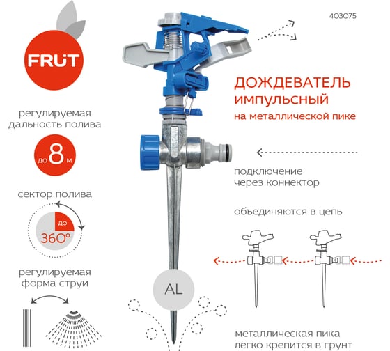 Импульсный разбрызгиватель на металлической пике FRUT 403075-1