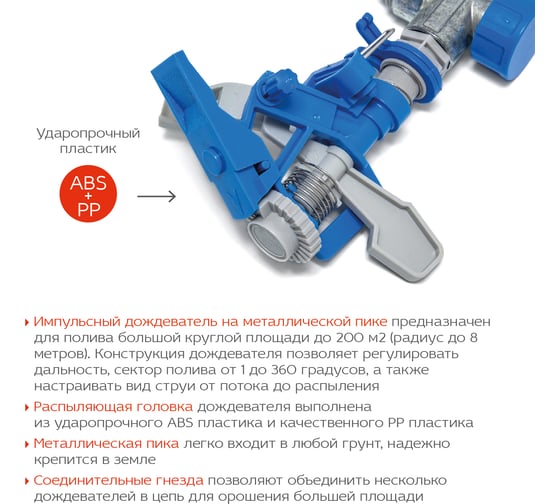 Импульсный разбрызгиватель на металлической пике FRUT 403075-1