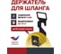 Держатель шланга, металлический Fachmann 05.268 2