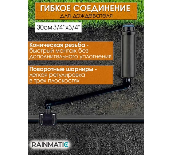 Гибкое соединение для дождевателя RAINMATIC SJ-712, 3/4″ × 3/4″, длина 30 см RM-032