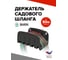 Пластиковый настенный кронштейн для шланга BARN BN0034 2