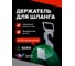 Металлический держатель для садового шланга BARN BN0030 2