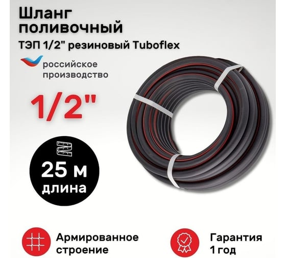 Поливочный резиновый шланг TUBOFLEX ТЭП, 1/2", 25 м ШПТЭП1225 4620759667802