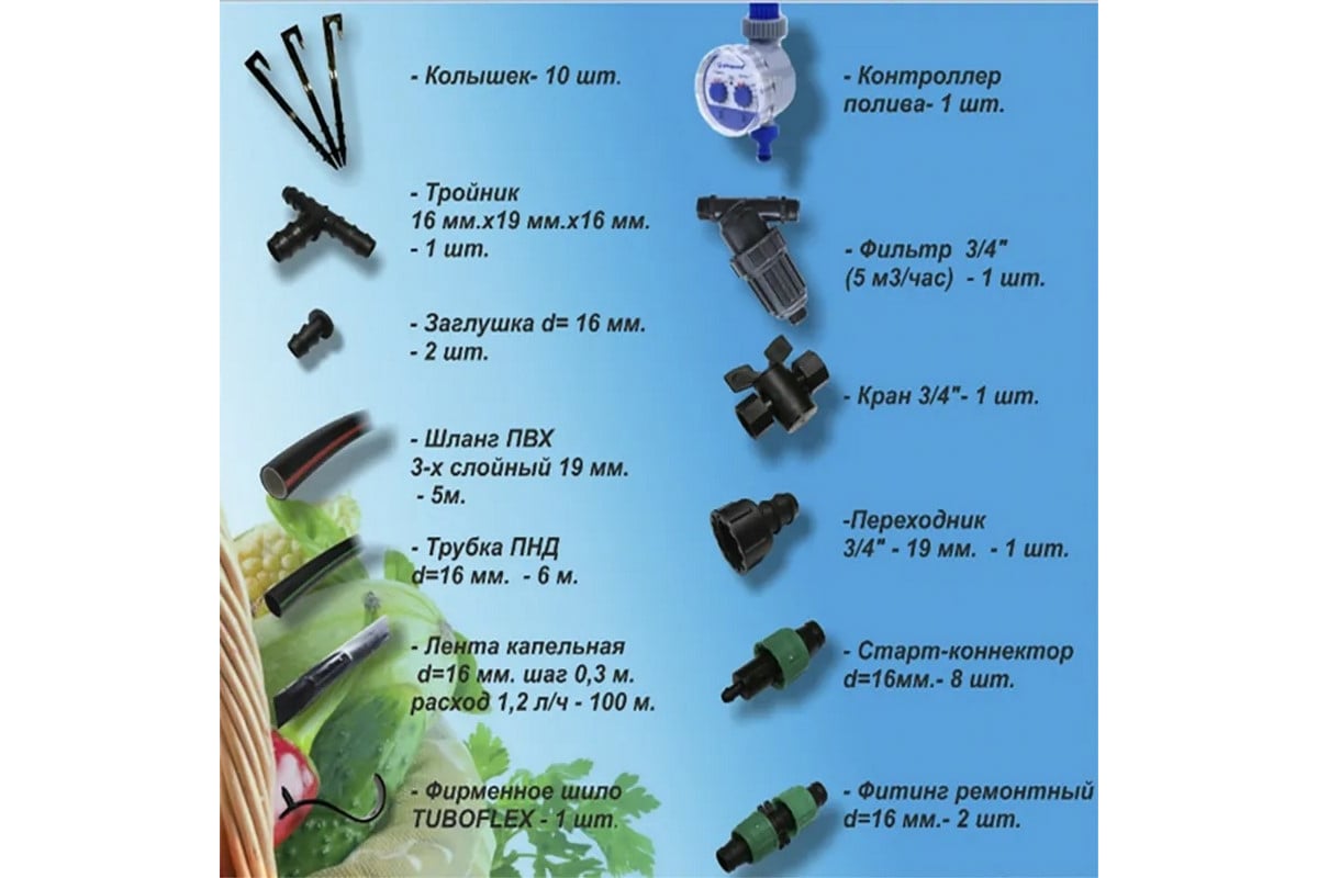 Система капельного полива TUBOFLEX Урожай - Экстра У1ЭКСТРА ...