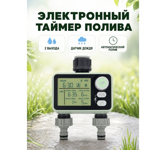 Таймер цифровой соленоидный Профитт 2-выхода HCT-376 0345895-RCS