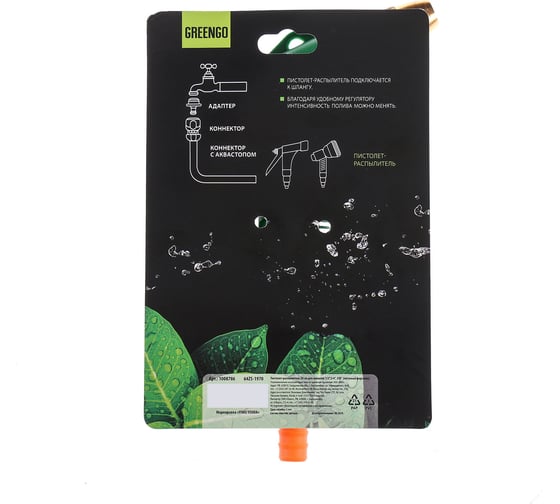 Пистолет-распылитель Greengo 20 см, для шлангов 1/2",3/4", 5/8", PVC, AL, латунная головка 1008786