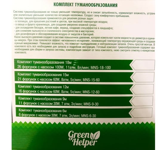 Комплект туманообразования Green Helper 9 м, 11 форсунок с насосом 30W, 7 атм, 3 л/мин MNS-9-30