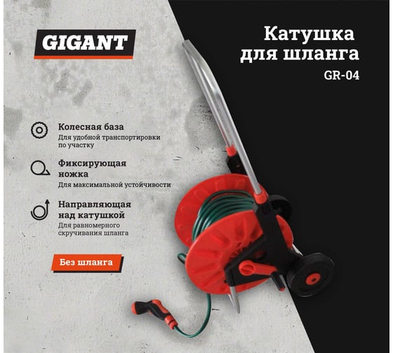 Катушка для шланга с рукояткой на колесах Gigant GR-04