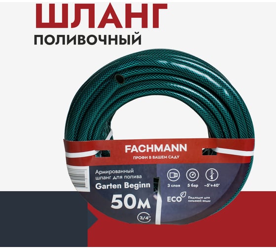 Садовый шланг Garten Beginn 3/4, 50м 05.017