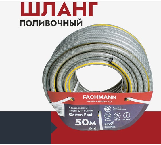 Садовый шланг Fachmann Garten Fest 3/4, 50м 05.021