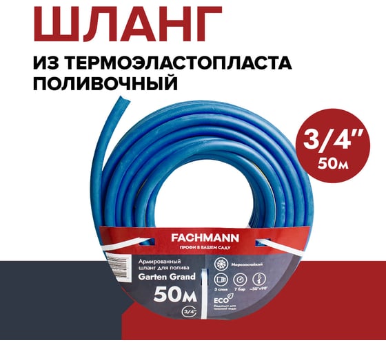 Садовый поливочный шланг Fachmann Garten Grand 3/4, морозостойкий ТЭП 50м, 3-х слойный 19 мм 05.023