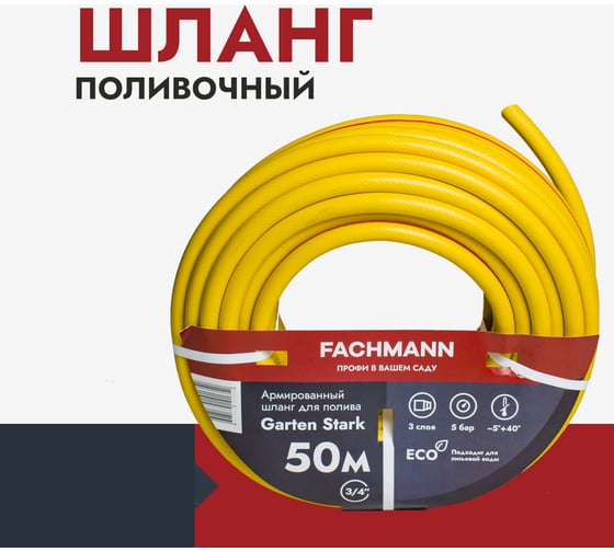 Садовый шланг Fachmann Garten Stark 3/4, 50м 05.019