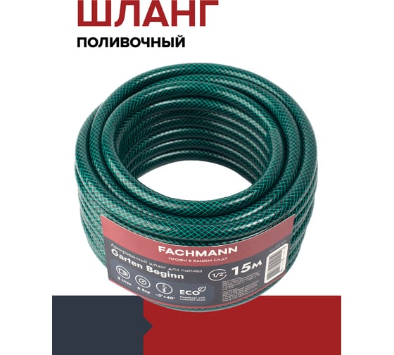 Садовый шланг Fachmann Garten Beginn 1/2", 15 м 05.038