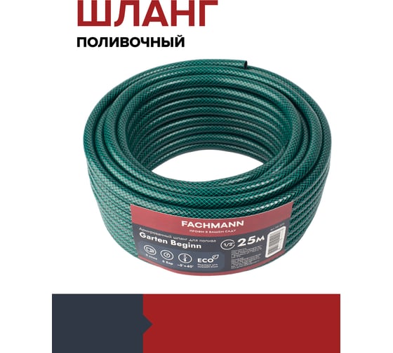 Садовый шланг Fachmann Garten Beginn 1/2", 25 м 05.039