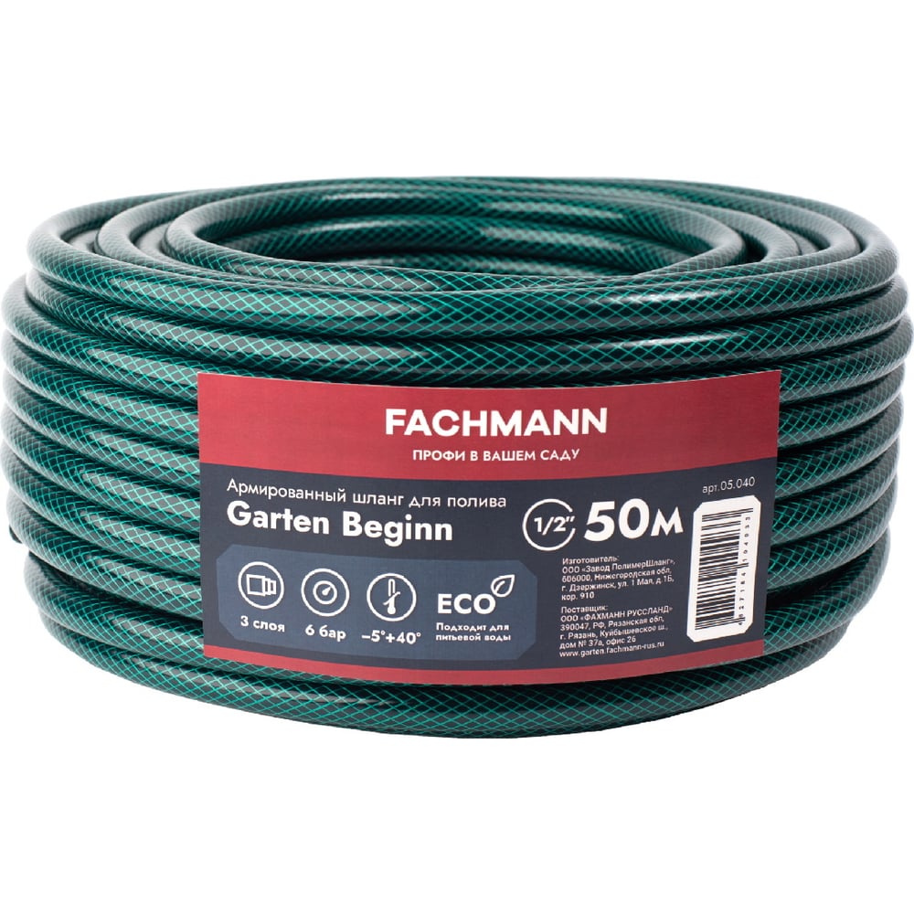 Садовый шланг Fachmann Garten Beginn 1/2", 50 м 05.040 - выгодная цена ...