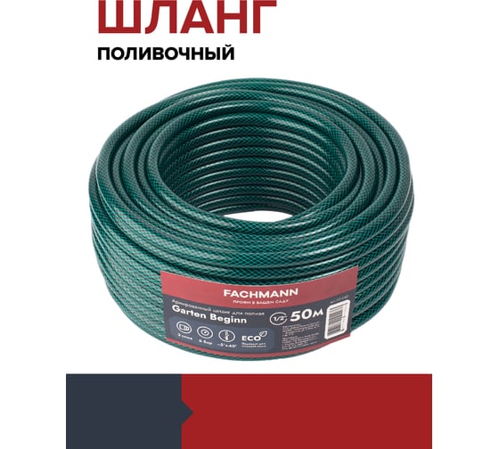 Садовый шланг Fachmann Garten Beginn 1/2", 50 м 05.040