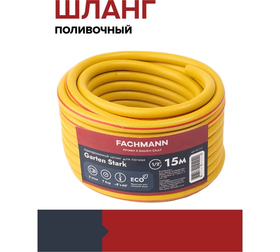Садовый шланг Fachmann Garten Stark 1/2", 15 м 05.041
