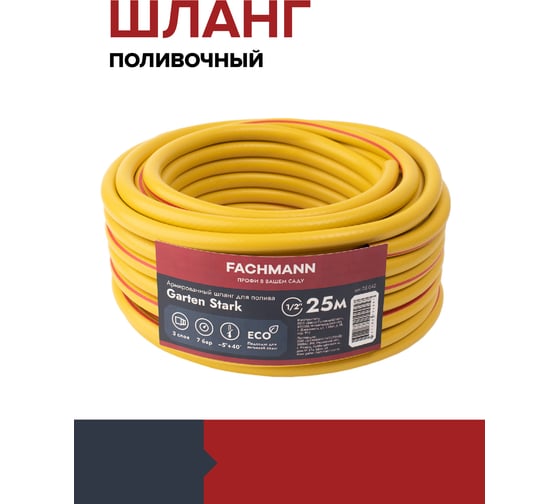 Садовый шланг Fachmann Garten Stark 1/2", 25 м 05.042