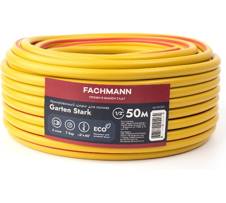 Садовый шланг Fachmann Garten Stark 1/2", 50 м 05.043