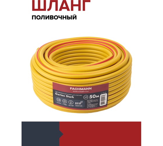 Садовый шланг Fachmann Garten Stark 1/2", 50 м 05.043
