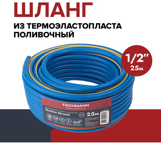 Садовый шланг Fachmann Garten Grand 1/2", 25 м, морозостойкий армированный 05.044