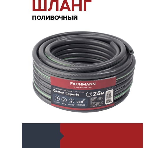 Садовый шланг Fachmann Garten Experte 1/2", 25 м 05.045