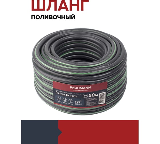 Садовый шланг Fachmann Garten Experte 1/2", 50 м 05.046