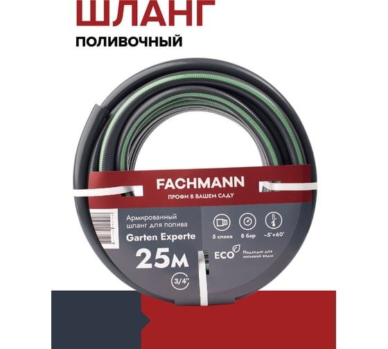 Садовый шланг Fachmann Garten Experte 3/4", 25 м 05.047