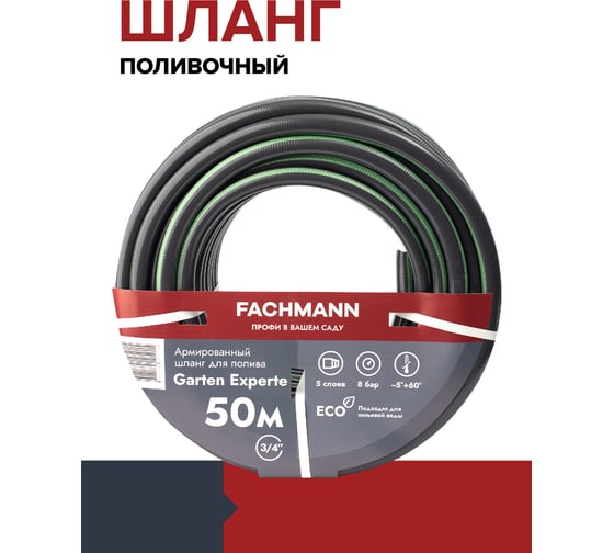 Садовый шланг Fachmann Garten Experte 3/4", 50 м 05.048