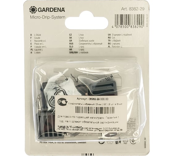 Соединитель L-образный 2 шт. (13 мм) Gardena 08382-29.000.00