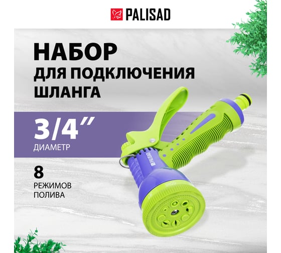 Набор для подключения шланга 3/4" PALISAD 65177