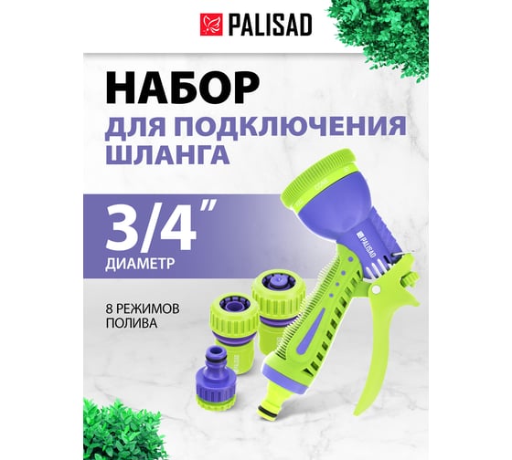 Набор для подключения шланга 3/4" PALISAD 65177