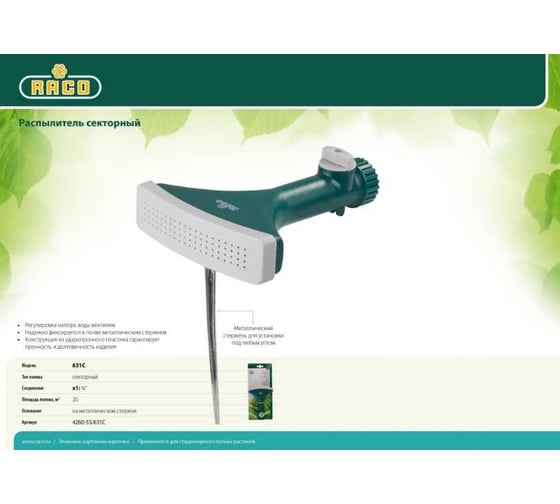 Распылитель секторный с вентилем RACO 4260-55/631C