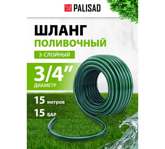 Шланг поливочный 3/4", 15м PALISAD 67476