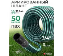 Поливочный армированный шланг PALISAD 3/4", 50 м 67479