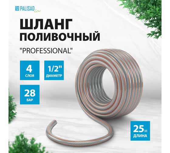 Шланг поливочный Professional 1/2", 25м PALISAD 67461