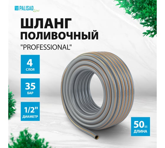 Шланг поливочный Professional 1/2", 50м PALISAD 67462