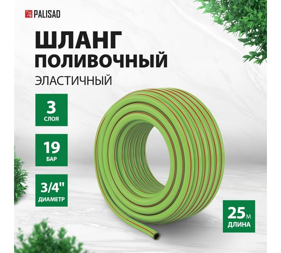 Шланг поливочный 3/4", 25м PALISAD 67443
