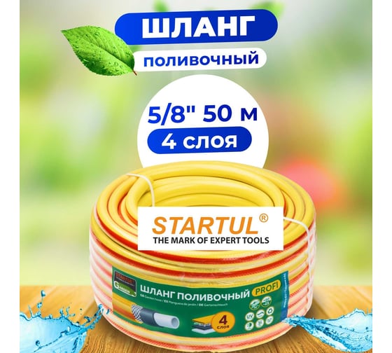 Поливочный шланг STARTUL Garden Profi 5/8", 50 м ST6206-5/8-50