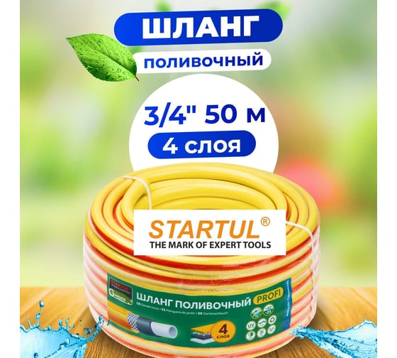 Поливочный шланг STARTUL Garden Profi 3/4", 50 м ST6206-3/4-50