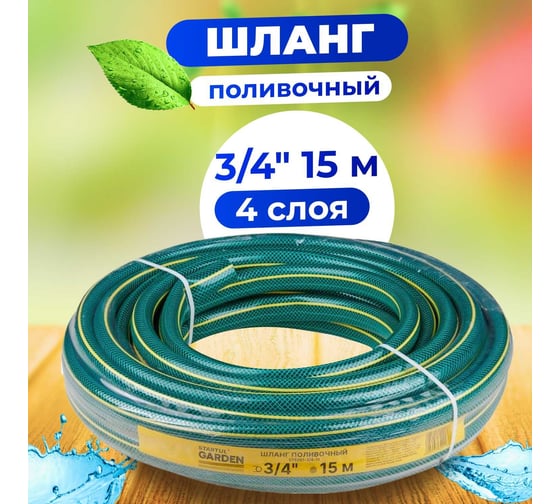 Поливочный шланг STARTUL Garden 3/4", 15 м ST6201-3/4-15