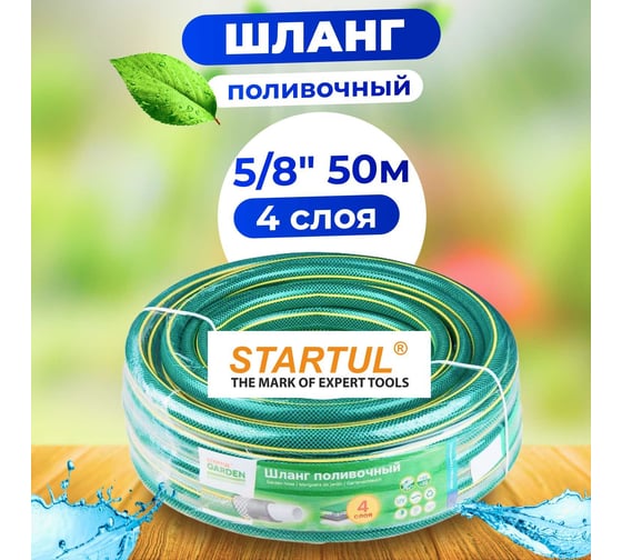 Поливочный шланг STARTUL Garden 5/8", 50 м ST6201-5/8-50