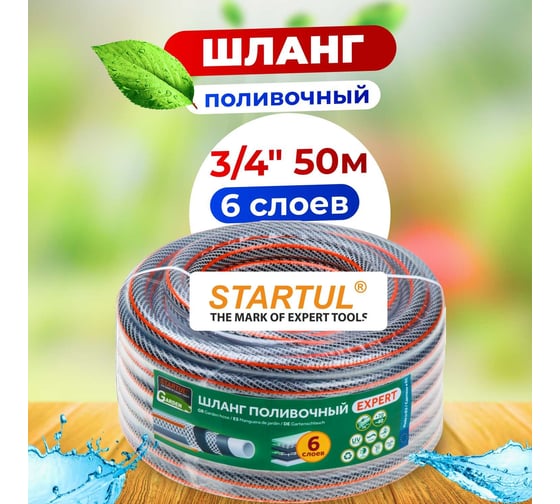 Поливочный шланг STARTUL Garden Expert 3/4", 50 м ST6207-3/4-50