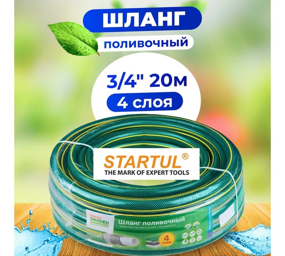Поливочный шланг STARTUL Garden 3/4", 20 м ST6201-3/4-20