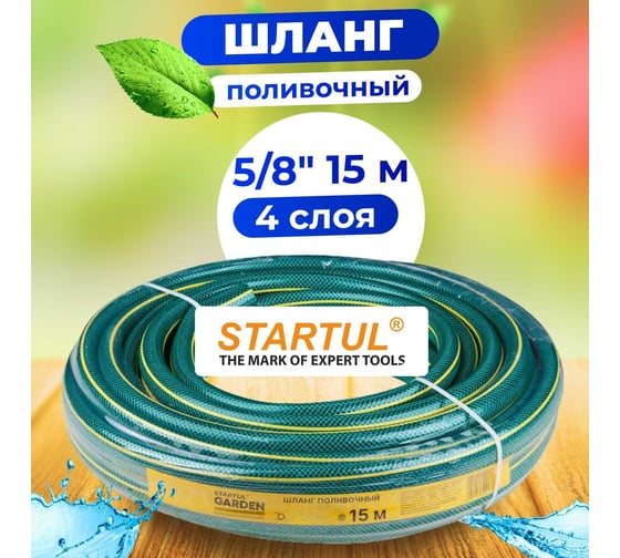 Поливочный шланг STARTUL Garden 5/8", 15 м ST6201-5/8-15